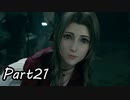 【実況】ファイナルファンタジー７リメイク！part21
