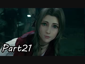 【実況】ファイナルファンタジー７リメイク！part21