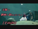【FF7REMAKE】夫婦で映画を観るようにプレイ【その２８】