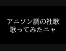 【歌ってみた】アニソン調の社歌【飼猫タマ】