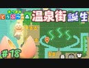 一目でわかる温泉街作った！　「あつまれどうぶつの森」　＃18
