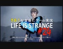【初見】きお！が自由にゲーム実況ライフイズストレンジ【PS4】#24