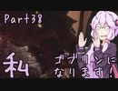 結月ゆかり、ゴブリンになります！Part３８【VOICEROID実況プレイ】