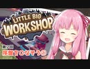 【LITTLE BIG WORKSHOP】200日で成し遂げる、町工場長茜ちゃん＃２