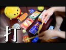 「打打打打打打打打打打」を家にあったゴミで叩いてみた
