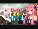 【ACVD】あかねとあかりの行く末は #1【VOICEROID遊劇場】