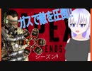 [PS4 APEX] ガスは室内において最強 [ゆっくり実況] part2