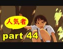 【実況】 素晴らしいBGMを求め、果てしなく青い、この空の下で 【part44】