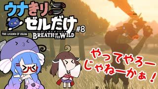 ウナきりがブレスオブザワイルドしてるだけ#8【VOICEROID実況】