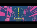 【儚げに歌ってみた】幽霊東京【If】