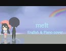 【英語でお洒落に】｢メルト｣歌ってみた【ななちゃん×かに玉】