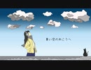 【VY1V4】青い空の向こうへ【オリジナル】