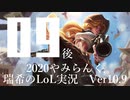 【実況プレイ】やみらんく2020【LoL】【adc Missfortune】#9-2