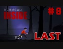 【最終回】全く怖がらないINSIDE初見実況＃８