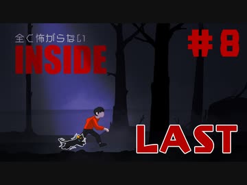 【最終回】全く怖がらないINSIDE初見実況＃８