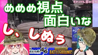 10人スクワッドでもこ田めめめの死に際を実況する神楽すず