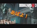 ＃Final主人公が無双すぎて怖くないバイオハザードRE：3