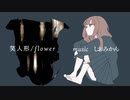 笑人形/feat.Flower