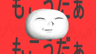 【もこうMAD】もこうだぁもこうだぁ【エイリアンエイリアン】