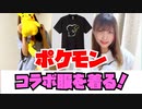 【GU×ポケモン】可愛すぎる！！細身の実況者が着用してみた！【ルームウェア】【ポケットモンスター】