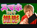 【簡単！】スマホだけで踊ってみた動画を作ろう！撮影編