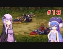 【VOICEROID実況】ゆかりとウナのロマサガ３リマスター　part１３
