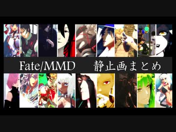 【Fate/MMD】静止画まとめ