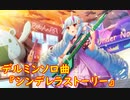 【歌のみ】デルミンソロ曲 「シンデレラストーリー」【SB69】【ショバフェス】