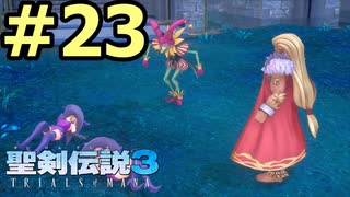 【聖剣伝説３リメイク】声無しプレイ動画【ＨＤ画質】#23