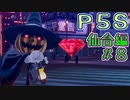 【P5S（仙台編）】ペルソナ5スクランブルを全力でプレイしますpart2-8
