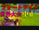 公式世界大会が中止ってマジ...? 【フォートナイト】-Leon視点