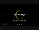 【BGM】BGM ROCK風３【コモンズ配布】