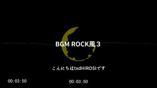 【BGM】BGM ROCK風３【コモンズ配布】