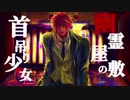 【人力A3!】幽/霊/屋/敷/の/首/吊/り/少/女【誉】