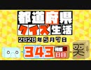 【箱盛】都道府県クイズ生活(343日目)2020年5月7日