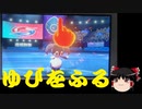 【ポケモン剣盾】ゆびを振るonlyでマルチ対戦したかった【ゆっくり実況】