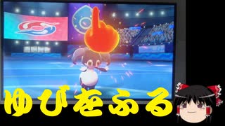 【ポケモン剣盾】ゆびを振るonlyでマルチ対戦したかった【ゆっくり実況】