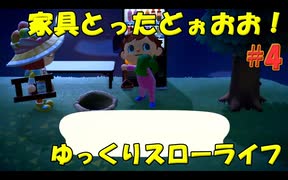 【初めての】ゆっくりスローライフ【あつまれどうぶつの森】part4