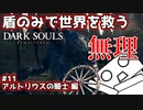 【ダークソウル】盾のみで世界を救う #11 アルトリウスの騎士編