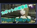 【Fallout4】ゆかりさんはホライズン Project Valkyrie Part01【VOICEROID実況】