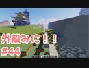 【Minecraft】外殻クラフトみに！！ Part.44【ゆっくり実況】