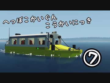 [ゆっくり実況] へっぽこかいぐんこうかいにっき⑦　Stormworksゆっくり実況？