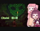 【VOICEROID実況】魔法使いゲーCitadel実況　第１章