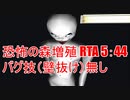 恐怖の森を散歩するRTA 5:44（バグ技（壁抜け）無し）