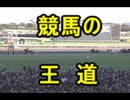 【競馬の】1番人気が勝利した印象的なGⅠレース集【王道】