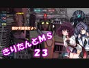 【バトオペ2】きりたんとMS_23【FAG陸+α】
