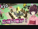【StoneHearth】薬草医きりたんの幸福な町づくり #10【VOICEROID実況】