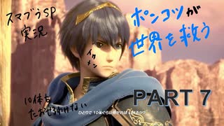 【スマブラ】ポンコツが世界を救うpart7【初心者】【W∀KO】