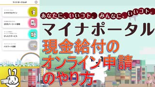 マイナポータルについてと現金給付のオンライン申請のやり方