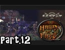 【Hand of Fate 2】それは生と死のゲーム【part12】